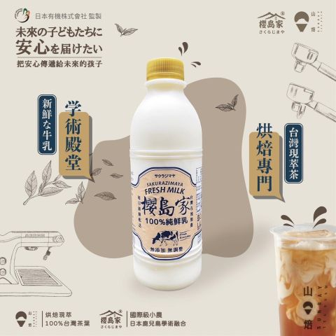 #公告 日本職人級鮮乳『櫻島家』在山焙 🙌