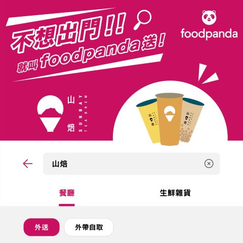 山焙現在也能 FOOD PANDA送～～