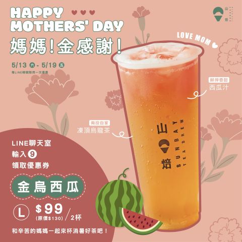 ​​​​​​​媽媽“金”感謝🌷母親節優惠開催中！ 「金烏西瓜 」2杯99元(原價130元)