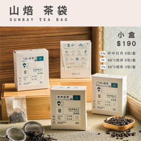 SUNBAY 茶袋系列