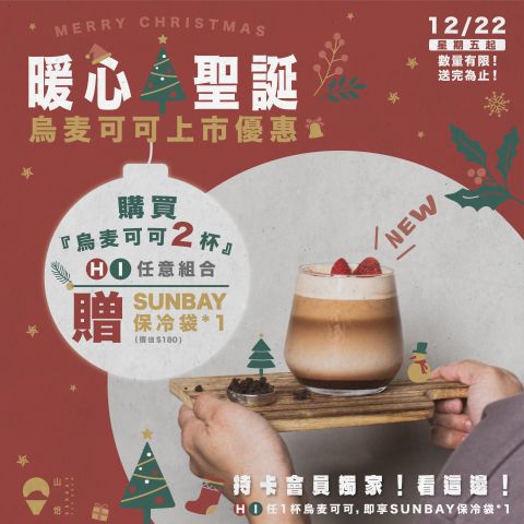 喝山焙可可新品贈送暖心保冷袋， 讓聖誕節喝暖又保暖！ 🎅🏼