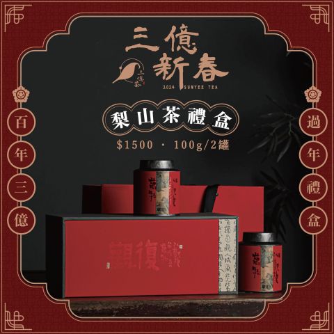 [ 20 三億 梨山 台茶 < > 觀復 濃香 禮盒 24 ]