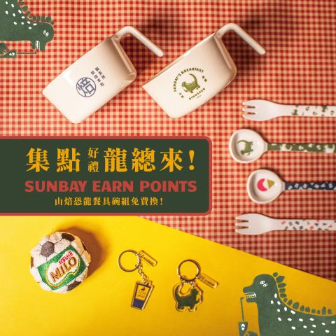 山焙好禮龍總來！