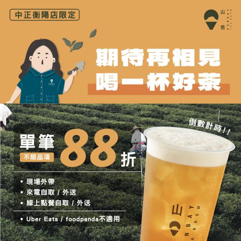 山焙中正衡陽店 限時感謝回饋！