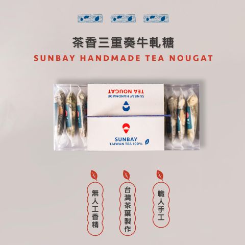 山焙 Sunbay 茶香牛軋糖