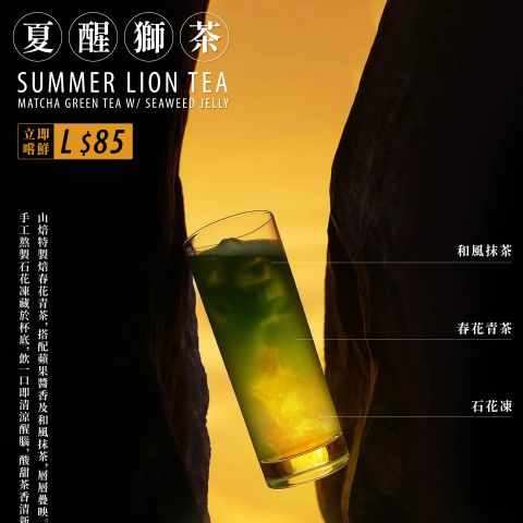 🌴 喝一口就上島！你準備好了嗎？ 新朋友登場 🦁✨【夏醒獅茶 Summer Lion Tea】 一杯結合山海靈感的夢幻綠飲，正式登場！