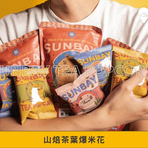 SUNBAY 茶葉爆米花全新上市