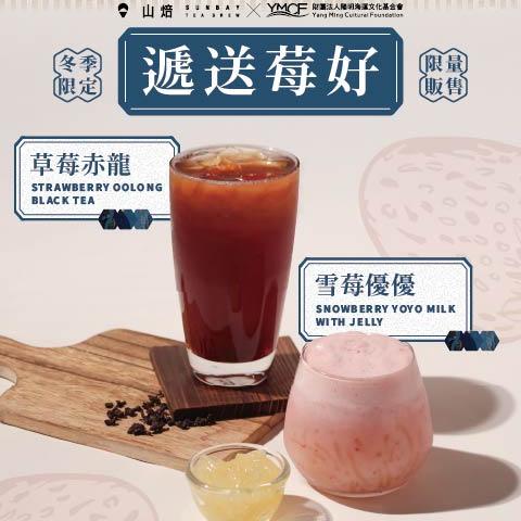 一段莓好的遞送旅程 山焙 × 陽明海洋文化藝術館聯名飲品正式登場!