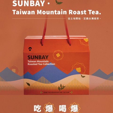 今年過年，送一盒真的會被打開、真的會被吃完的—— 山焙 「吃爆喝爆」🔥茶米禮盒。