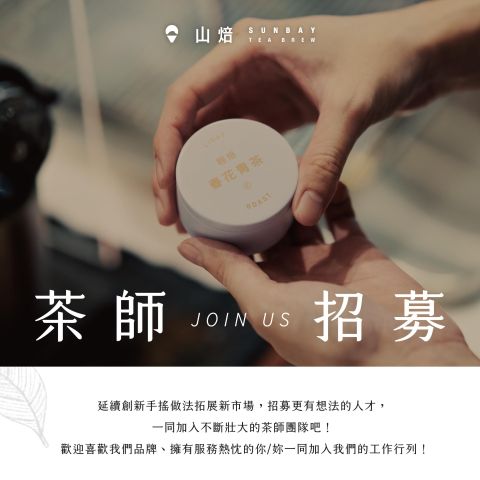 山焙大舉徵才中，快點上104去應徵 🤑