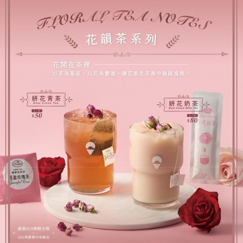 「花韻茶系列」登場　茶香、花韻與奶香交織春日風味