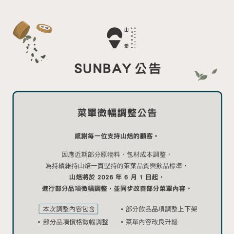 2026菜單微幅調整公告